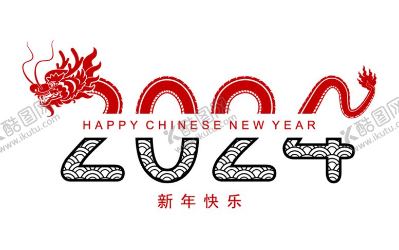 编号：18467701162143385184【酷图网】源文件下载-2024龙年新年