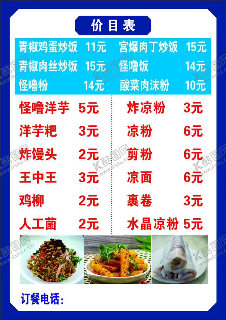编号：37098811011812088281【酷图网】源文件下载-剪粉凉粉价目表