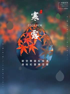 创意水滴红色枫叶寒露海报设计