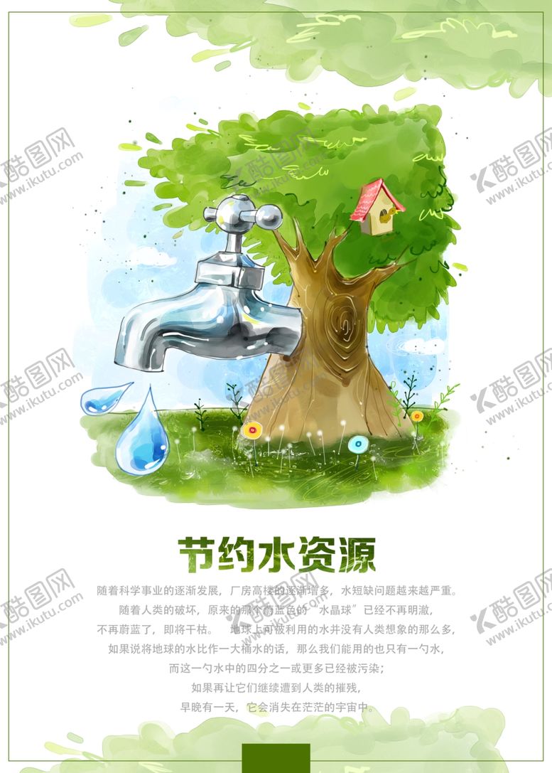 编号：91866005131304267796【酷图网】源文件下载-节约水资源社会公益宣传海报