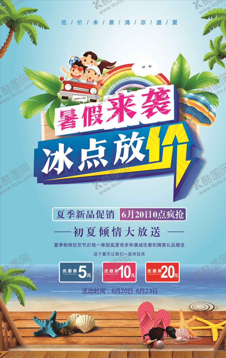 编号：60734105032252498229【酷图网】源文件下载-暑假