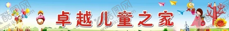 编号：21861903160008282321【酷图网】源文件下载-幼儿园招牌