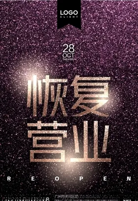 恢复营业海报