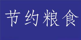 节约是美德