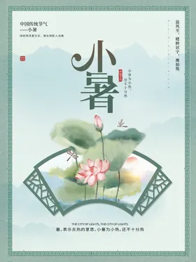 小暑朋友圈海报大朋友圈大转发图