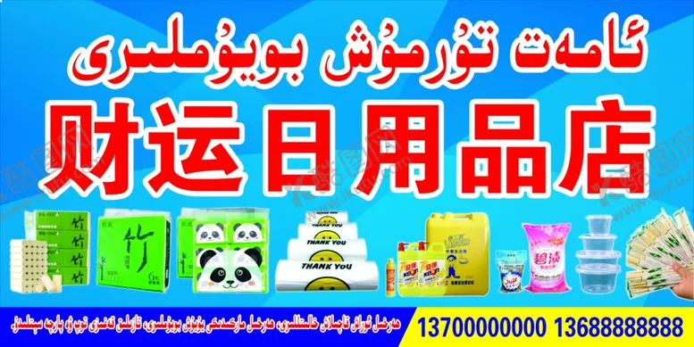 编号：14522403141447229216【酷图网】源文件下载-卫生纸袋子竹筷盆和洗衣