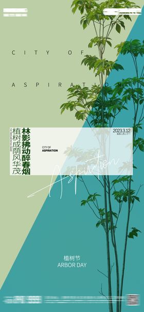 植树节海报简约公历日木房地产