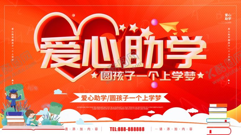 编号：50594707030932037162【酷图网】源文件下载-爱心助学