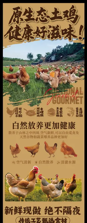赣南美食散养土鸡长图海报