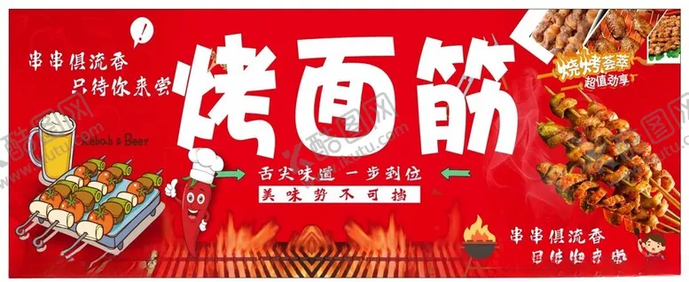编号：36406802210416154547【酷图网】源文件下载-烤面筋