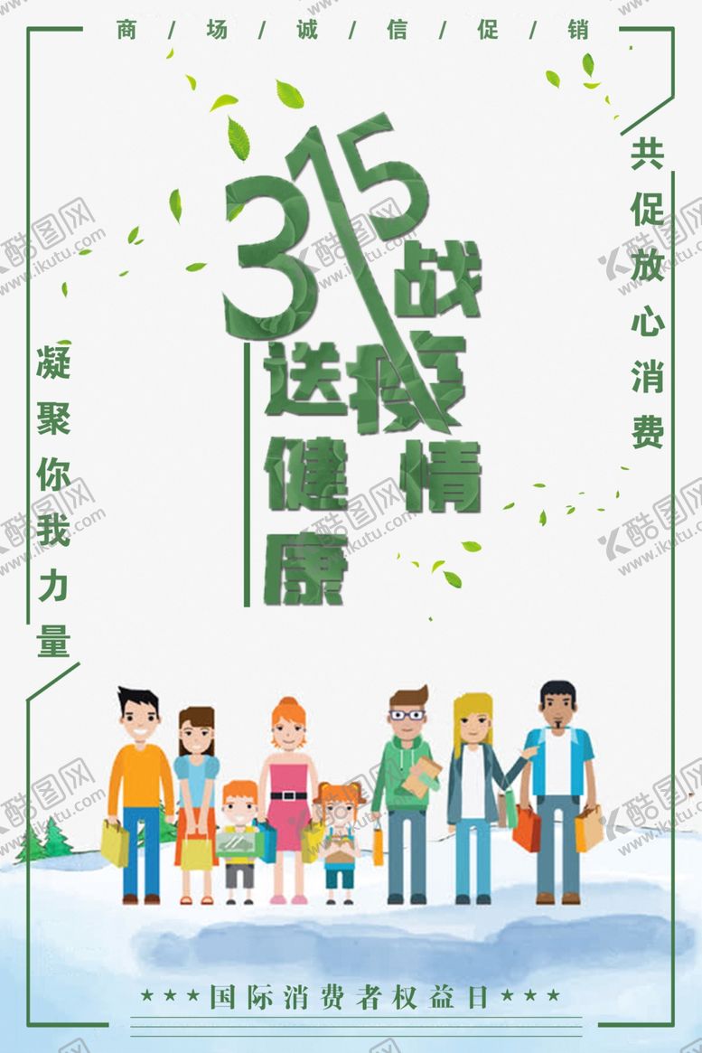 编号：35212610180435019640【酷图网】源文件下载-315权益日