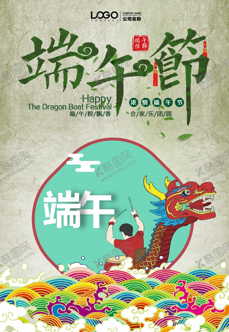 编号：92149310151453238866【酷图网】源文件下载-端午节广告