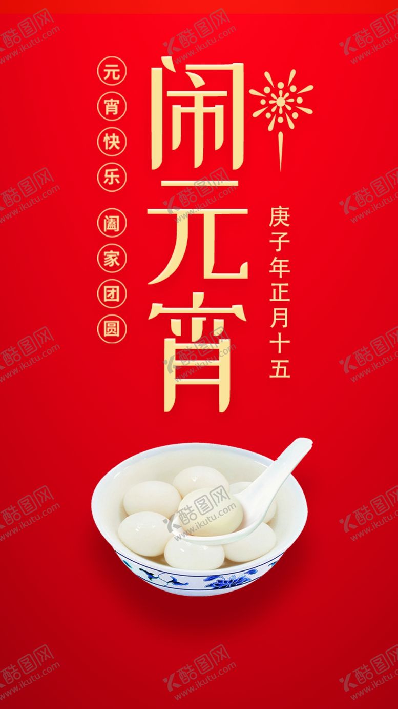 编号：40074609211906401980【酷图网】源文件下载-红色创意2020元宵节海报