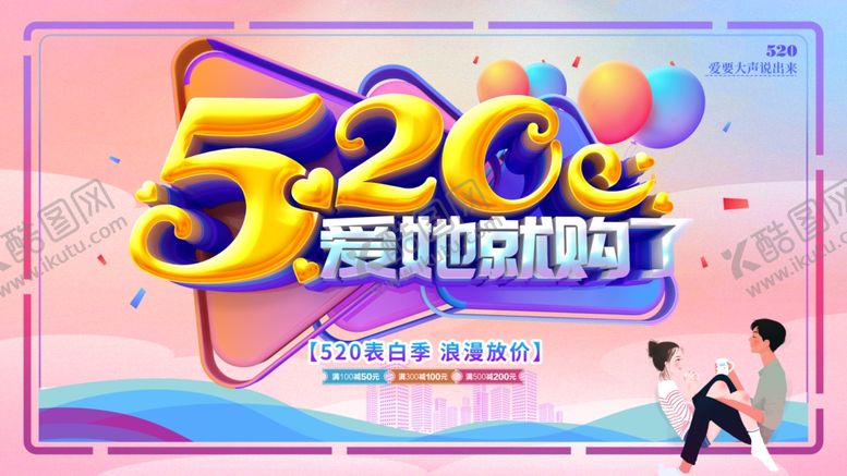 编号：28746712080346038938【酷图网】源文件下载-520情人节