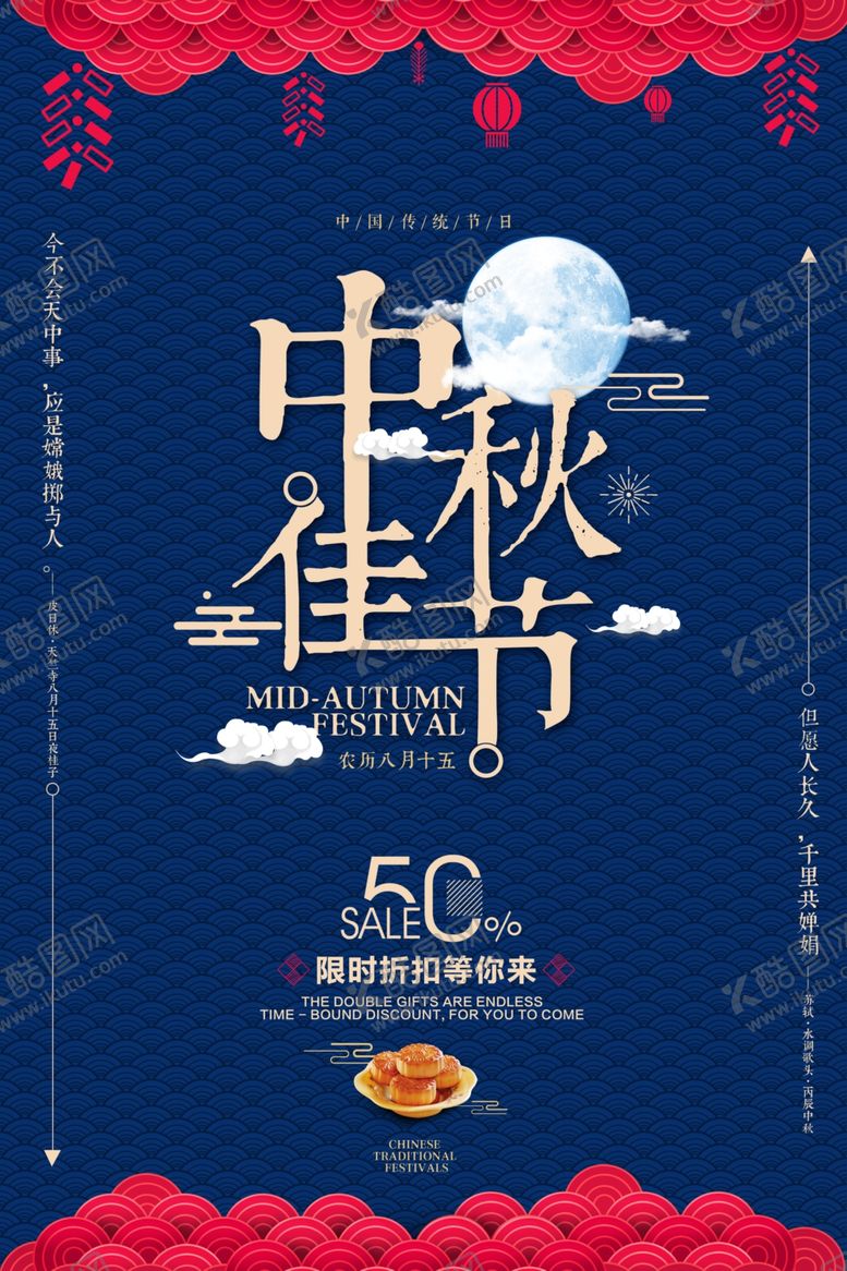 编号：53427505010913011831【酷图网】源文件下载-中秋节海报