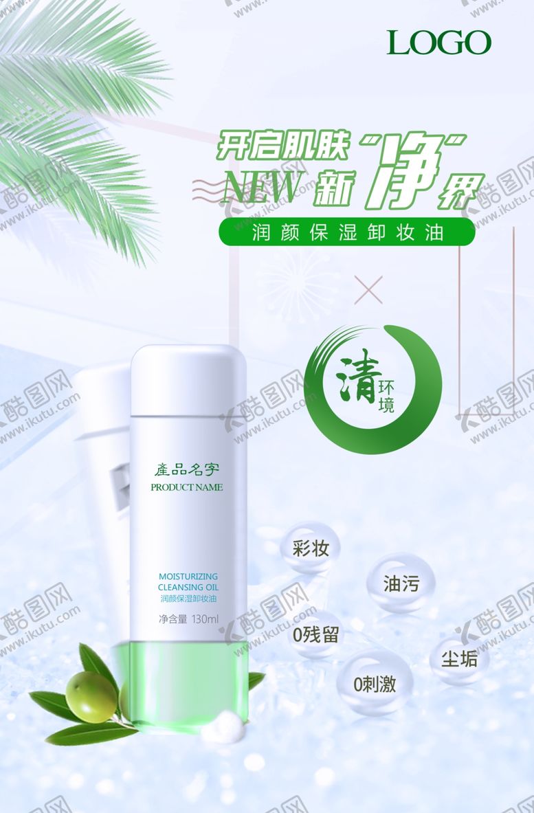编号：21737107031659176844【酷图网】源文件下载-润颜保湿卸油