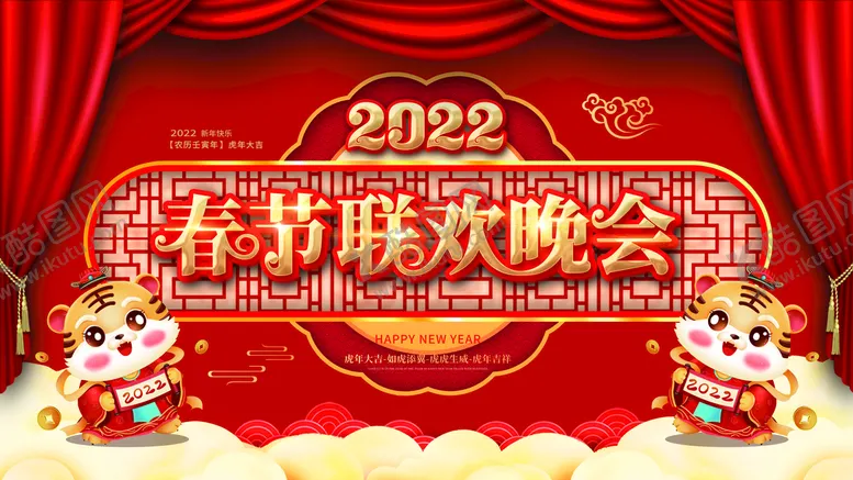 编号：67840310050115560854【酷图网】源文件下载-虎年新春晚会