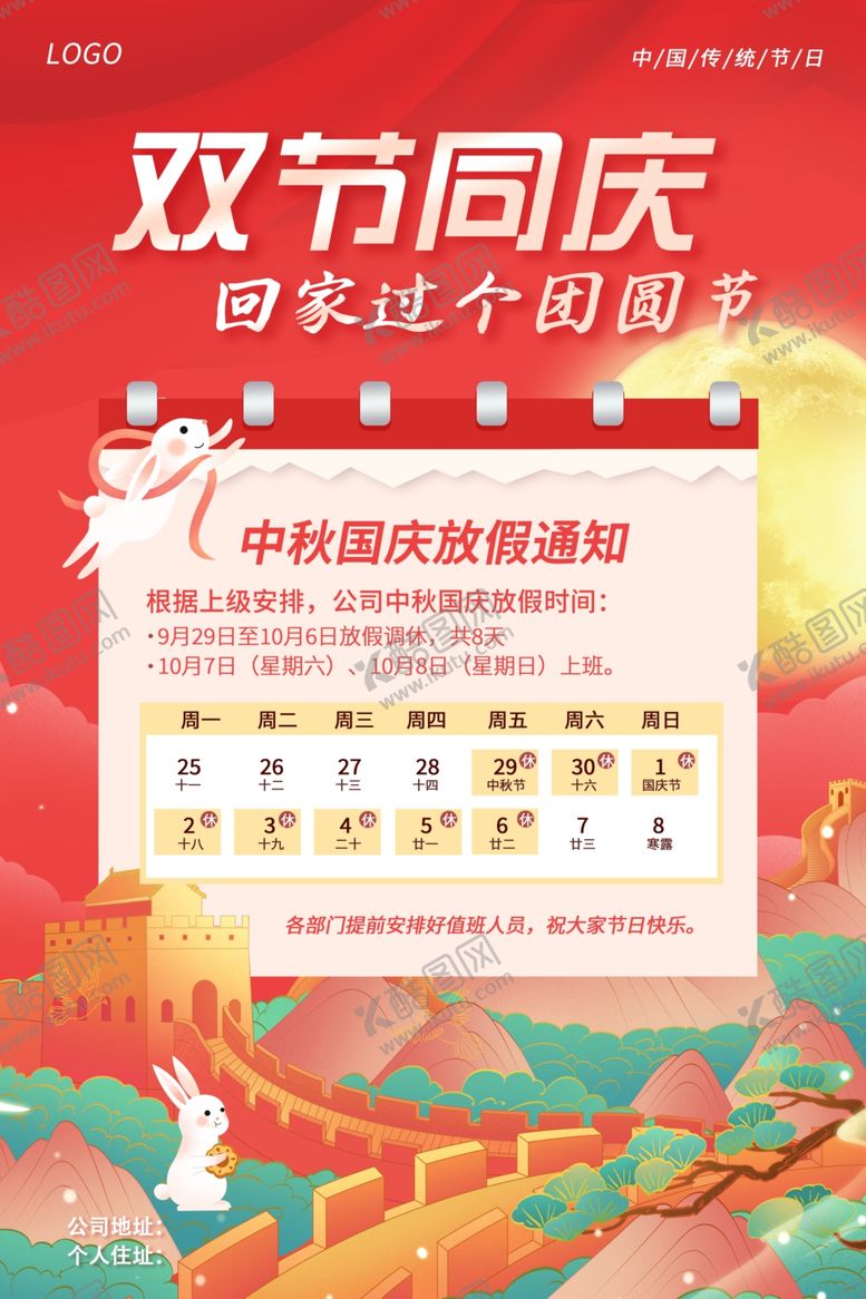 编号：97009412011357119392【酷图网】源文件下载-2023中秋国庆放假通知