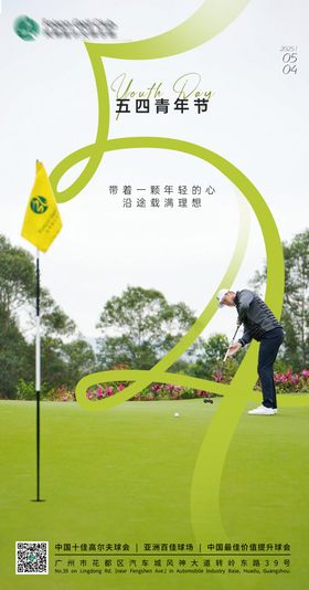 高尔夫青年节海报