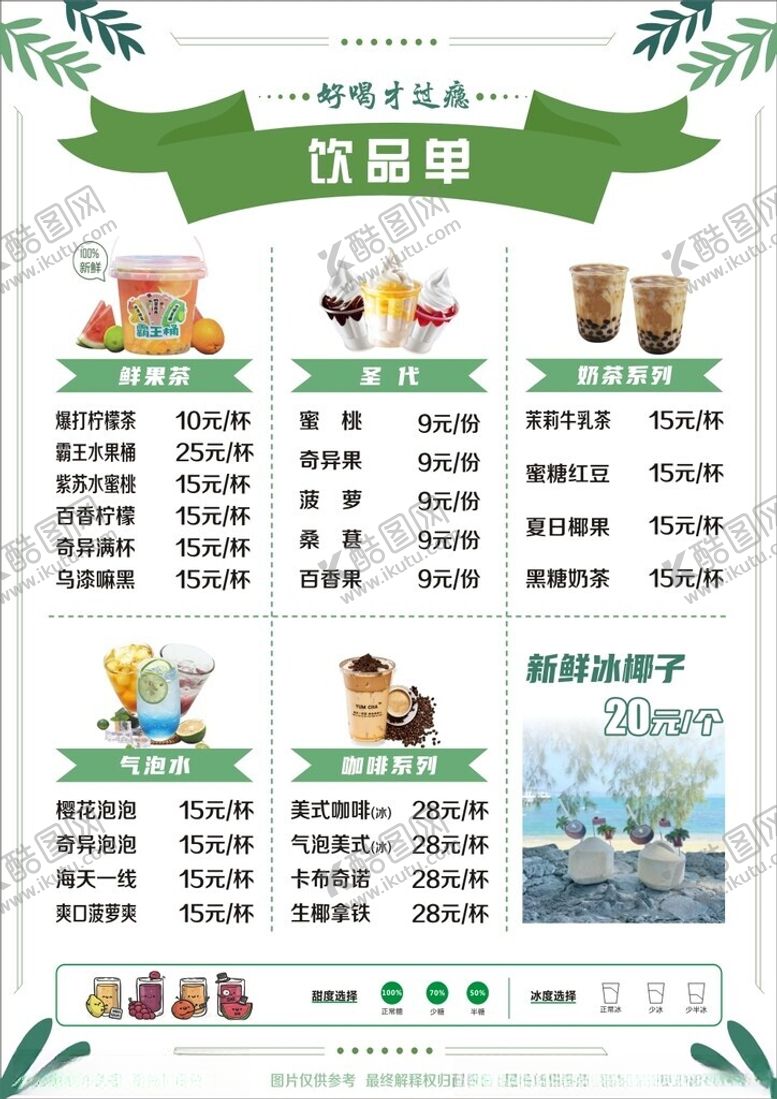 编号：90779301311755317048【酷图网】源文件下载-饮品价格单