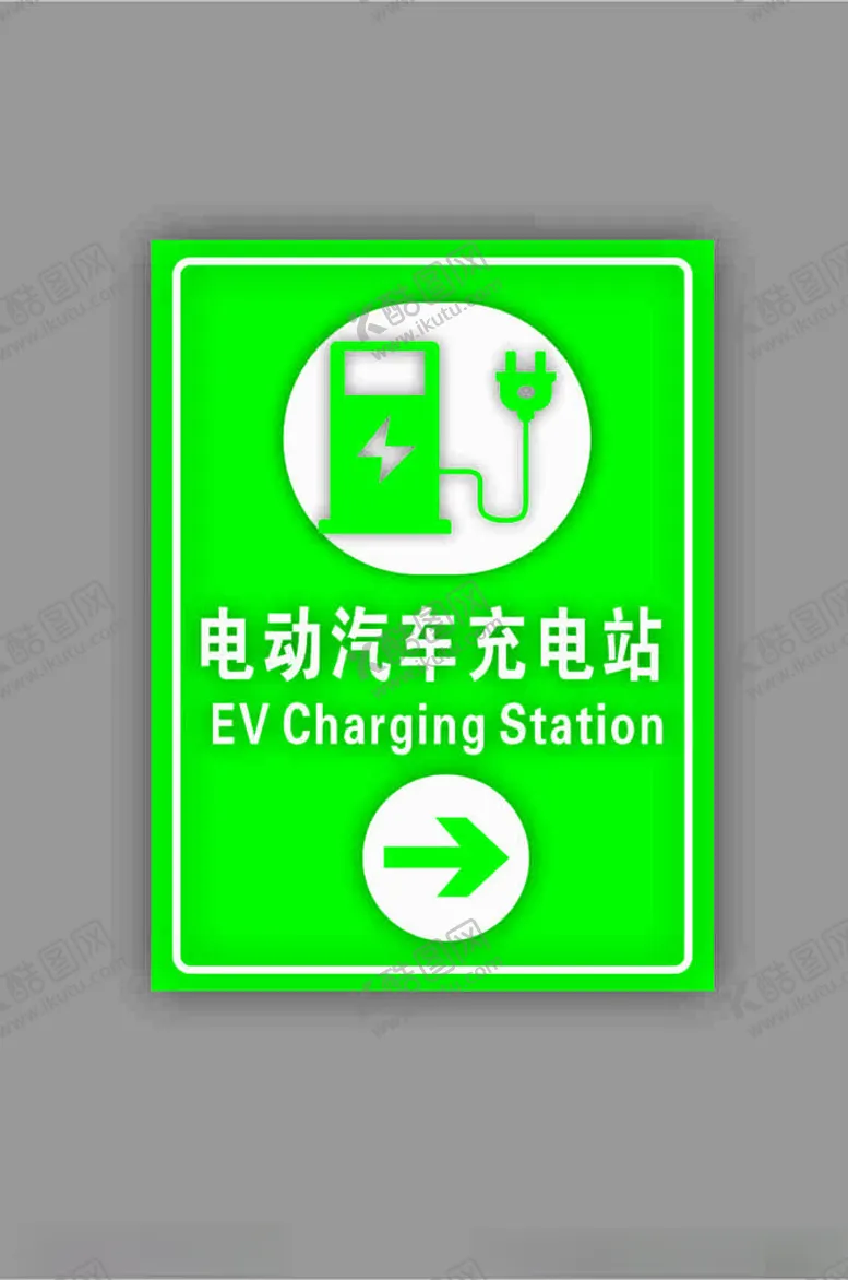 充电桩海报警告牌路边牌铝牌