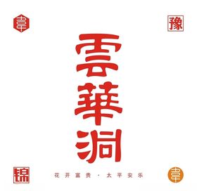 云华洞