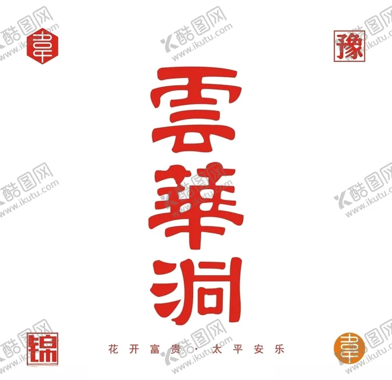 编号：65352906262201557325【酷图网】源文件下载-云华洞