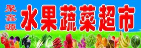 无人超市水果蔬菜立图
