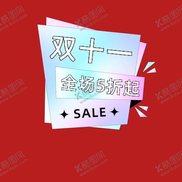 编号：18507901300649454244【酷图网】源文件下载-打折促销标签