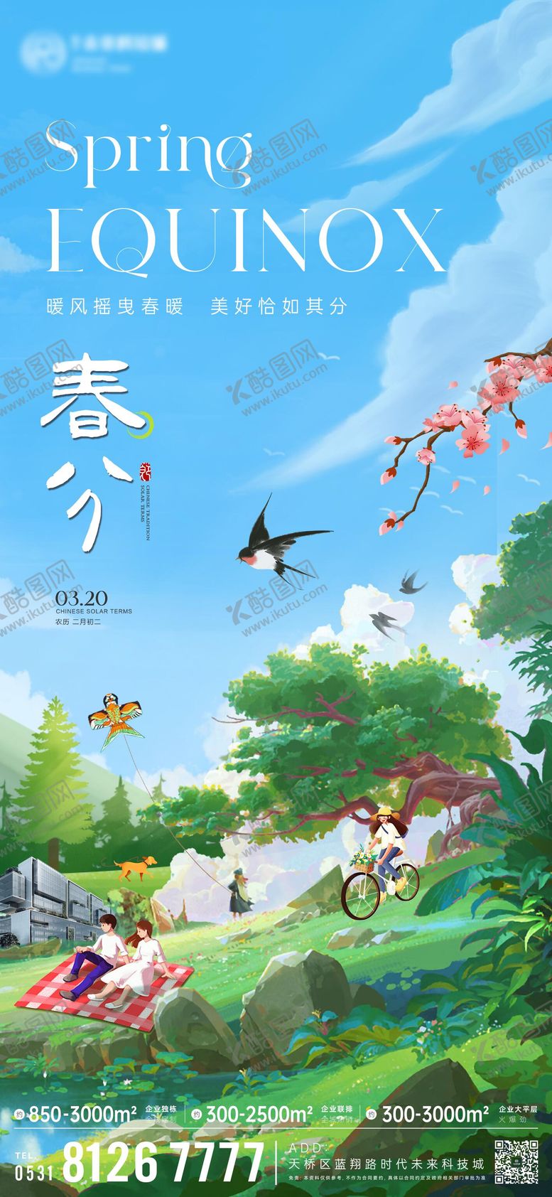 编号：88346303170222486137【酷图网】源文件下载-春分海报