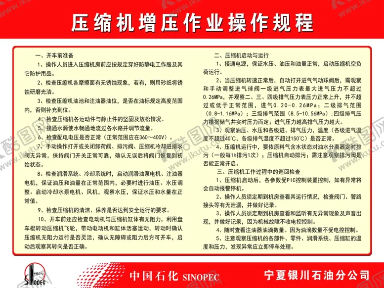 编号：93931606270726186823【酷图网】源文件下载-压缩机增压作业操作规程