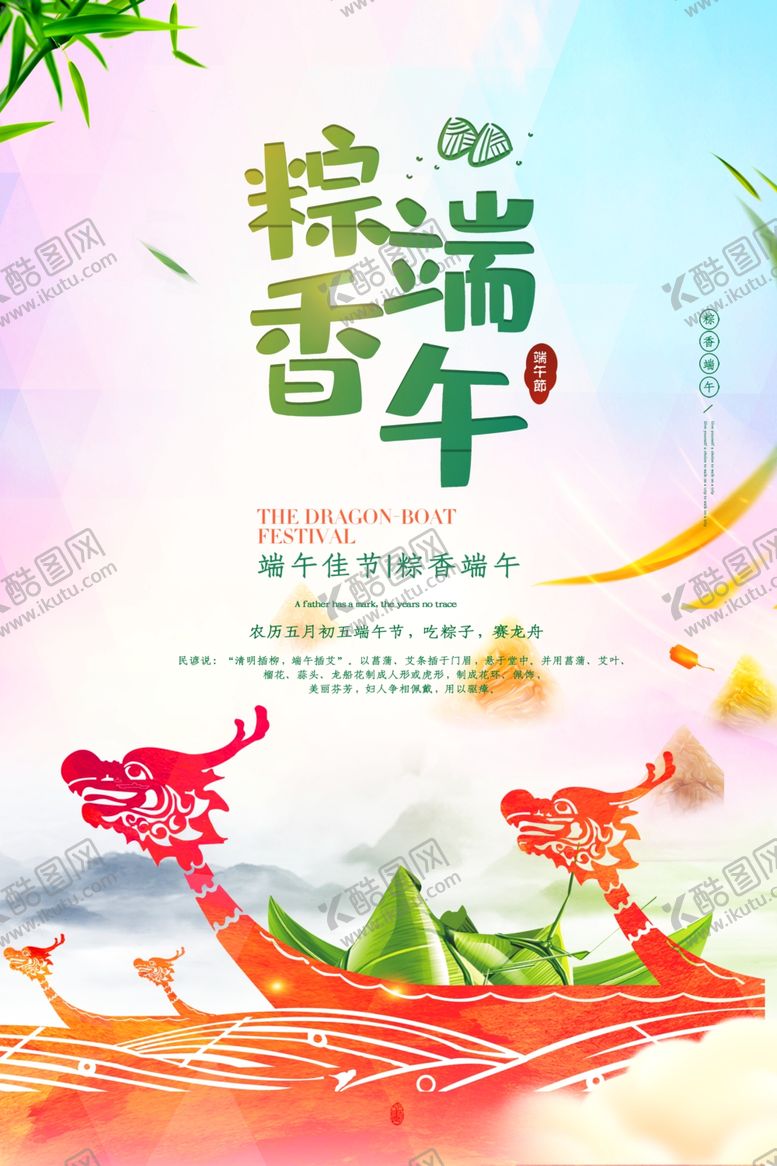 编号：48616407051144291840【酷图网】源文件下载-端午海报