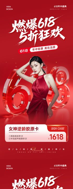 医美618燃爆系列海报