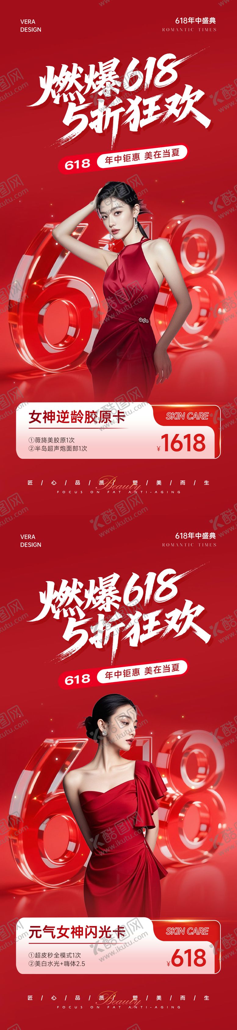 编号：59407606111410479493【酷图网】源文件下载-医美618燃爆系列海报