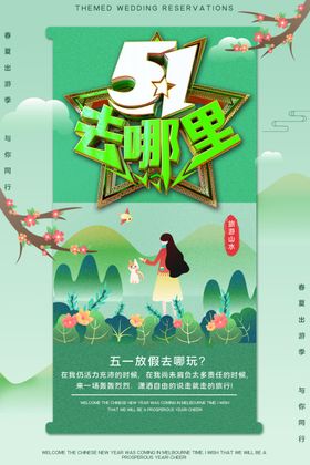 绿色五一