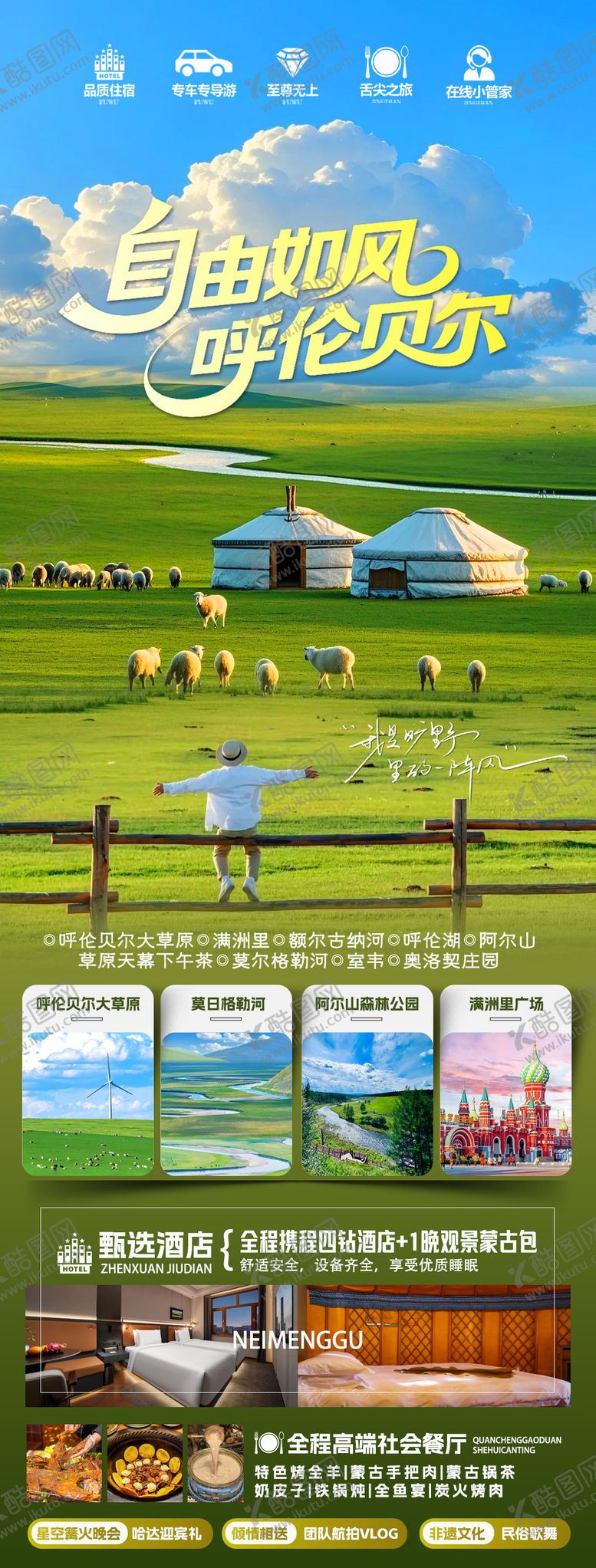 编号：55526409220430492376【酷图网】源文件下载-自由如风呼伦贝尔旅游长图 