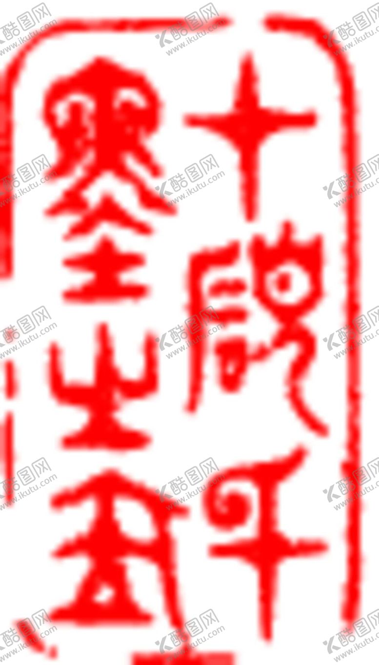 编号：27503410021954399604【酷图网】源文件下载-矢量印章