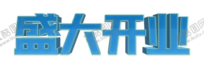 编号：42789103290528344016【酷图网】源文件下载-水族馆盛大开业