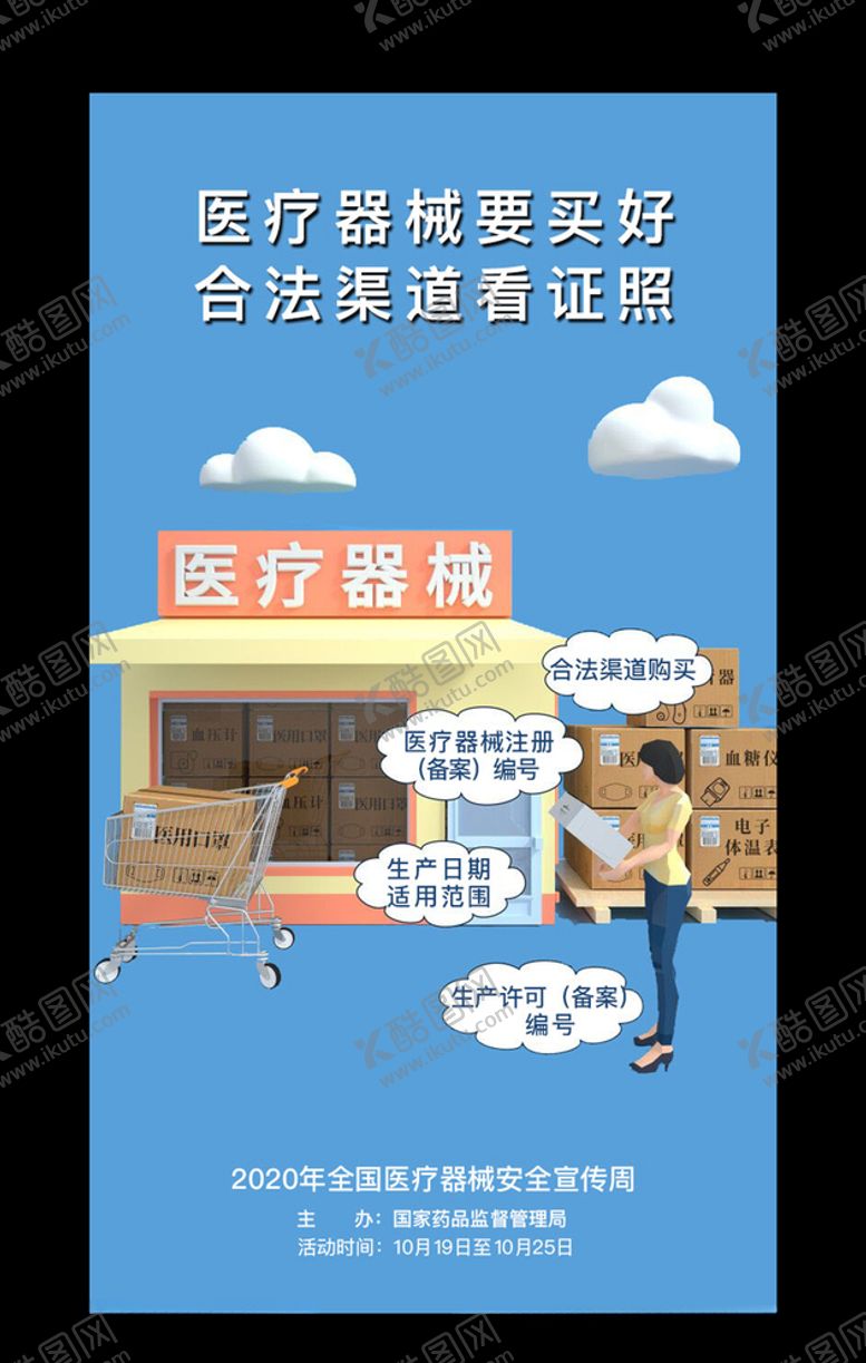 编号：10531005080203103935【酷图网】源文件下载-全国医疗器械安全宣传周