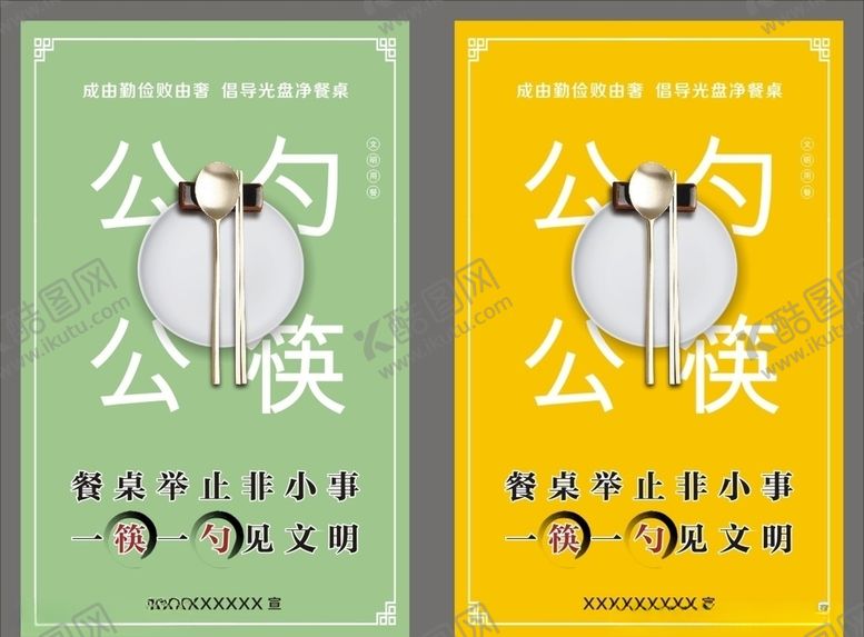 编号：43827607081319278301【酷图网】源文件下载-公筷公勺