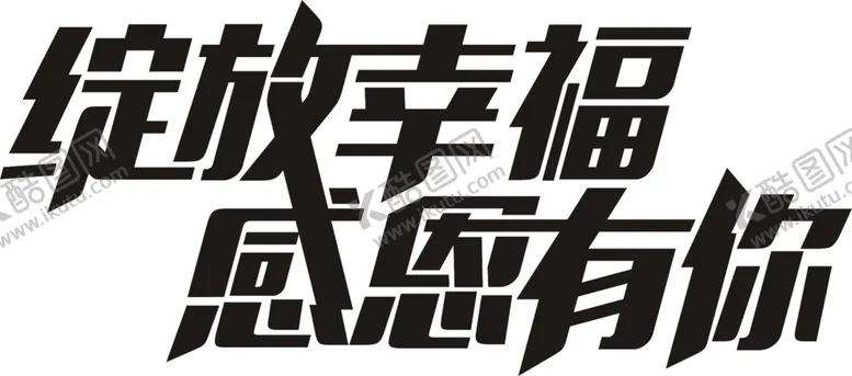 编号：75411907020754313603【酷图网】源文件下载-字体