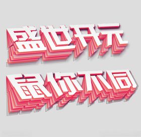 折纸字盛世开元鼠你不同