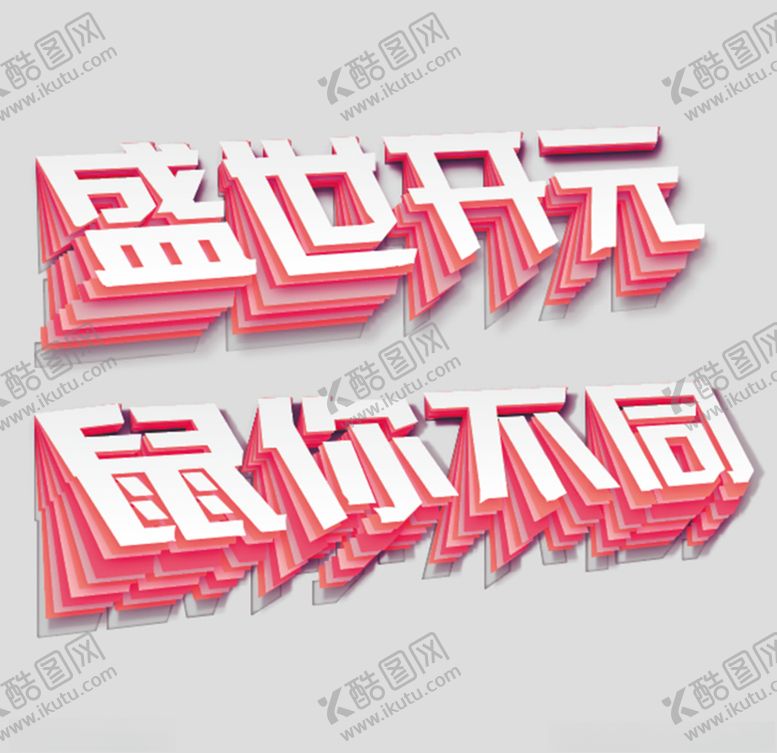 编号：86265105080517042081【酷图网】源文件下载-折纸字盛世开元鼠你不同