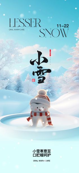 口腔红色小雪节气海报