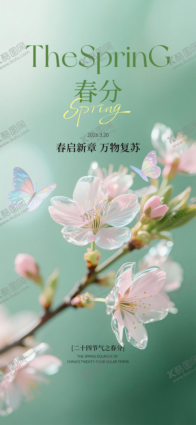 编号：56139403180210491692【酷图网】源文件下载-春分节气海报