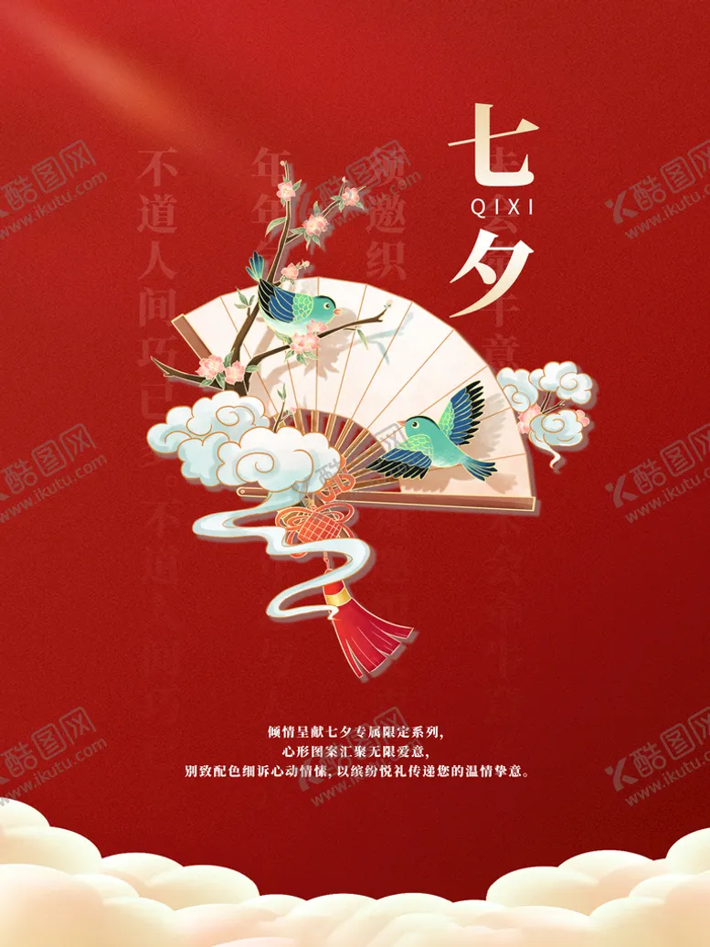 编号：41803209122240400374【酷图网】源文件下载-七夕