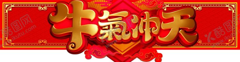 编号：54431209231621432411【酷图网】源文件下载-牛气冲天