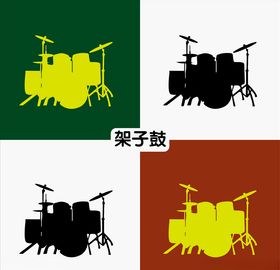 架子鼓