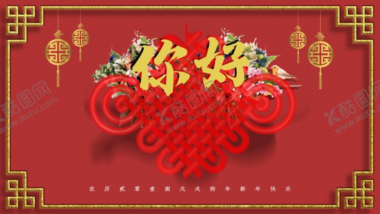 编号：66654604090904412061【酷图网】源文件下载-你好新年
