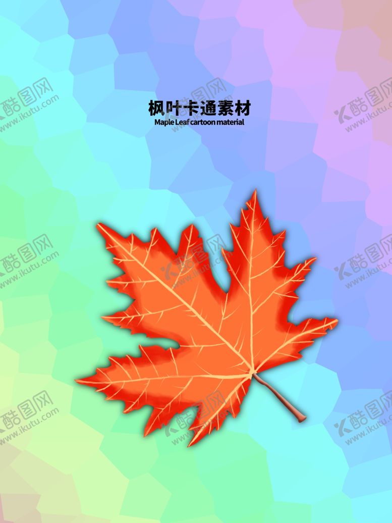 编号：84040005090340051134【酷图网】源文件下载-分层炫彩上下枫叶手绘素材